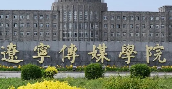 遼寧傳媒學院是什么樣的大學 985還是211高校（附王牌特色專業(yè)）