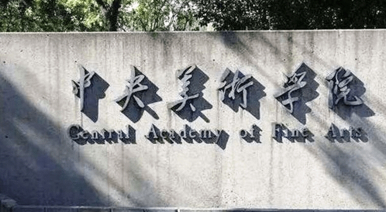中央美術(shù)學(xué)院是什么樣的大學(xué) 985還是211高校（附王牌特色專業(yè)）