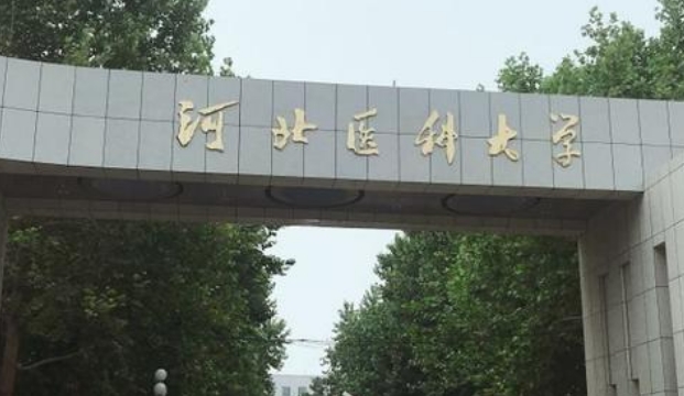 河北醫(yī)科大學(xué)臨床學(xué)院是什么樣的大學(xué) 985還是211高校（附王牌特色專(zhuān)業(yè)）