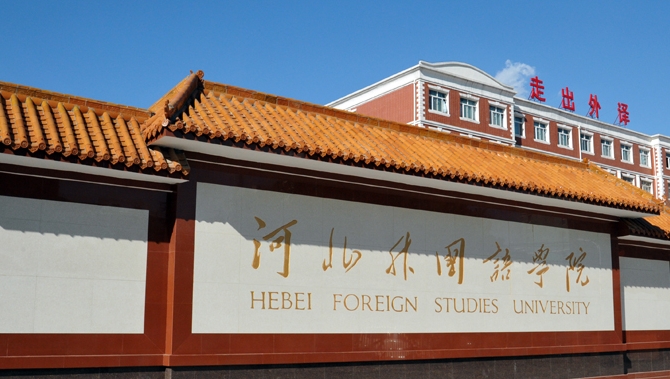 河北外國語學(xué)院是什么樣的大學(xué) 985還是211高校（附王牌特色專業(yè)）
