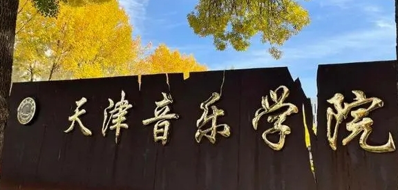 2024天津音樂(lè)學(xué)院重點(diǎn)特色專(zhuān)業(yè)匯總表