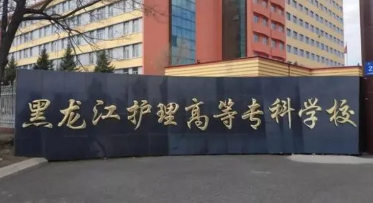 2024黑龍江護理高等?？茖W校重點特色專業(yè)匯總表