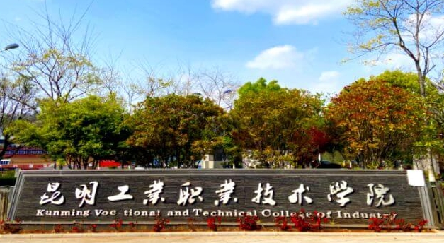 2024昆明工業(yè)職業(yè)技術(shù)學(xué)院重點(diǎn)特色專業(yè)匯總表