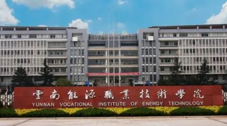 2024云南能源職業(yè)技術(shù)學(xué)院重點特色專業(yè)匯總表