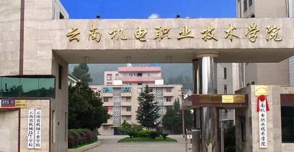 2024云南機電職業(yè)技術學院重點特色專業(yè)匯總表