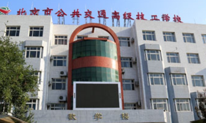 2024北京市公共交通高級技工學(xué)校多少錢 北京市公共交通高級技工學(xué)校各專業(yè)學(xué)費收費標(biāo)準(zhǔn)