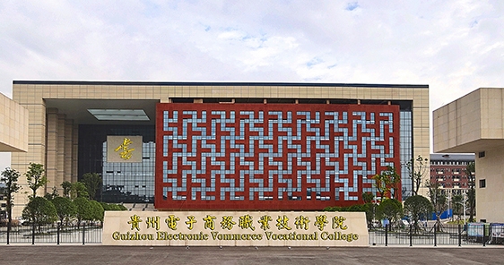 2024貴州電子商務職業(yè)技術學院重點特色專業(yè)匯總表