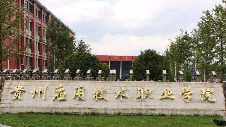 2024貴州應(yīng)用技術(shù)職業(yè)學(xué)院重點特色專業(yè)匯總表