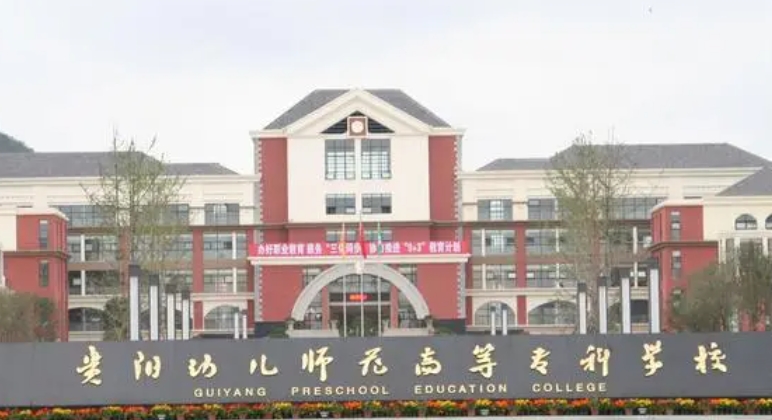 2024貴陽幼兒師范高等專科學校重點特色專業(yè)匯總表