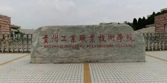 2024貴州工業(yè)職業(yè)技術(shù)學(xué)院重點(diǎn)特色專業(yè)匯總表