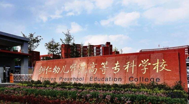 2024銅仁幼兒師范高等?？茖W(xué)校重點(diǎn)特色專業(yè)匯總表