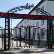 北京市順義區(qū)人力資源和社會保障局高級技工學校