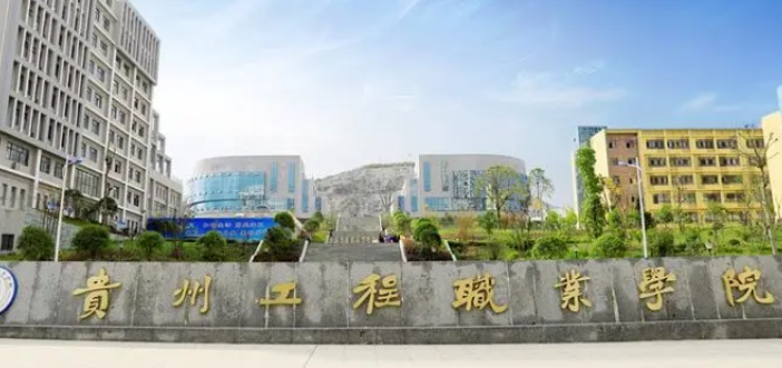 2024貴州工程職業(yè)學(xué)院重點(diǎn)特色專業(yè)匯總表