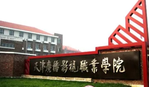2024天津廣播影視職業(yè)學院重點特色專業(yè)匯總表