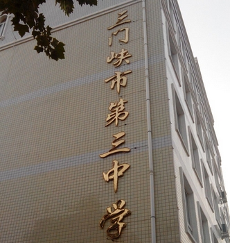 2023三門(mén)峽三高錄取分?jǐn)?shù)線(xiàn)(2024年參考)