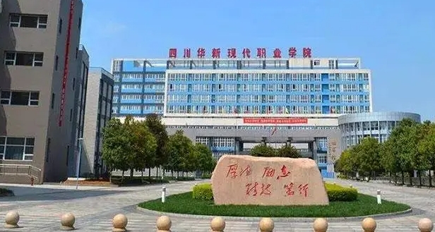 2024四川華新現(xiàn)代職業(yè)學(xué)院重點特色專業(yè)匯總表