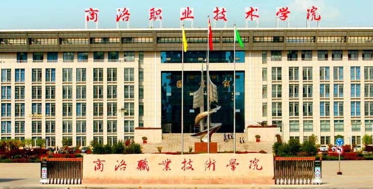 2024商洛職業(yè)技術學院重點特色專業(yè)匯總表