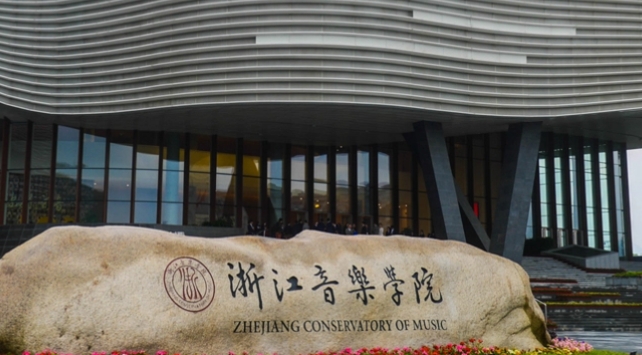 2024浙江音樂學(xué)院重點特色專業(yè)匯總表