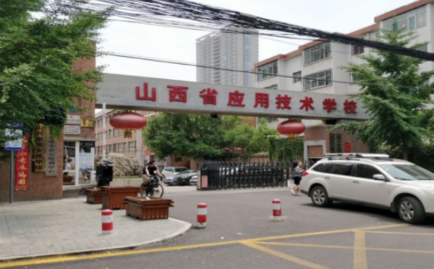 山西應(yīng)用技術(shù)學(xué)校招生簡章2024年