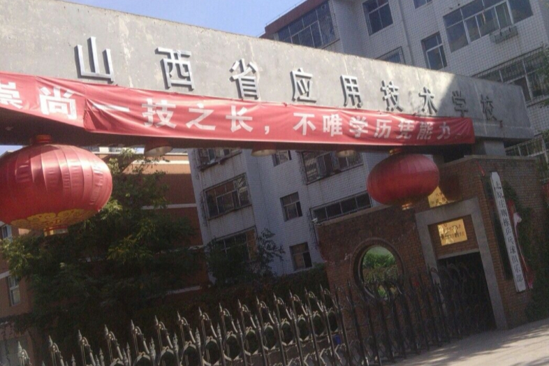 山西應(yīng)用技術(shù)學(xué)校網(wǎng)站網(wǎng)址主頁(yè)