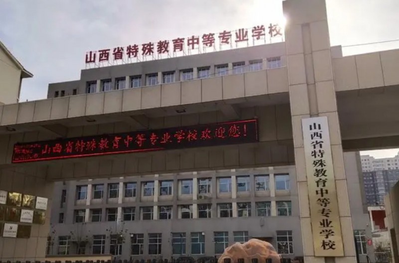 2024山西特殊教育中等專業(yè)學(xué)校多少錢 山西特殊教育中等專業(yè)學(xué)校各專業(yè)學(xué)費(fèi)收費(fèi)標(biāo)準(zhǔn)