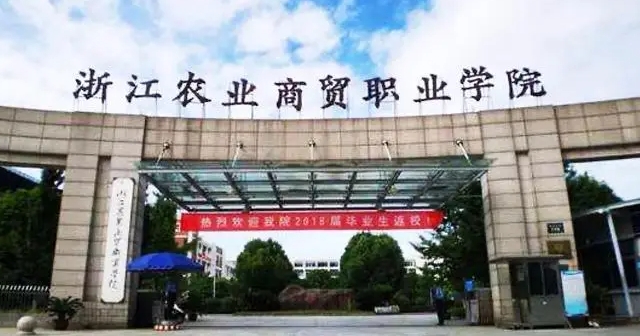 2024浙江農(nóng)業(yè)商貿(mào)職業(yè)學(xué)院重點特色專業(yè)匯總表