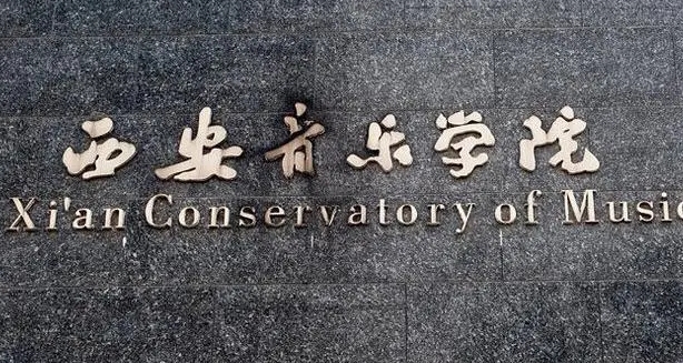 2024西安音樂學(xué)院重點特色專業(yè)匯總表