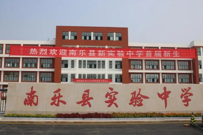 2023南樂(lè)實(shí)驗(yàn)高中錄取分?jǐn)?shù)線(xiàn)(2024年參考)