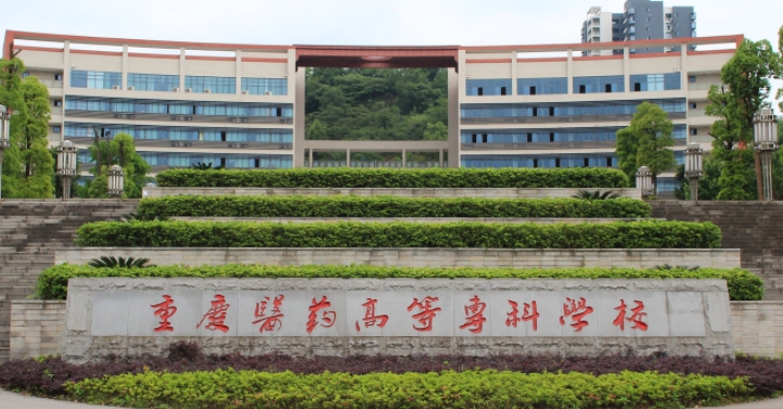 2024重慶醫(yī)藥高等?？茖W(xué)校重點(diǎn)特色專業(yè)匯總表