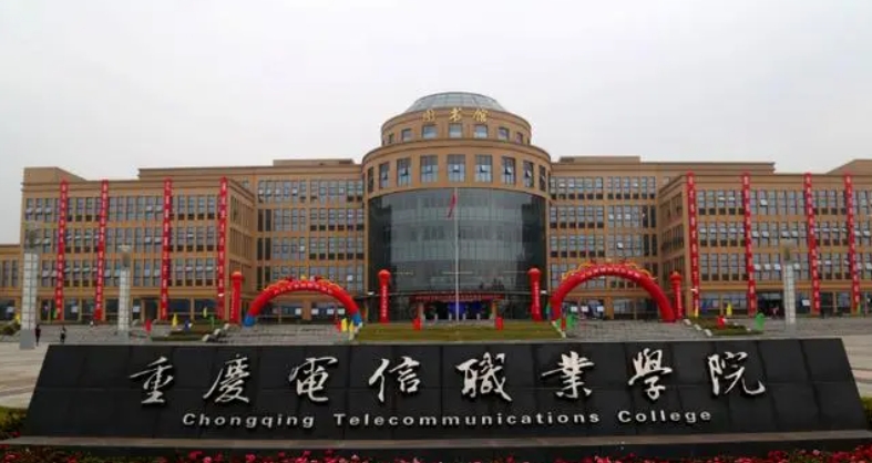 2024重慶電信職業(yè)學(xué)院重點(diǎn)特色專(zhuān)業(yè)匯總表