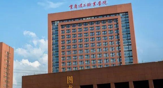 2024重慶理工職業(yè)學(xué)院重點(diǎn)特色專(zhuān)業(yè)匯總表