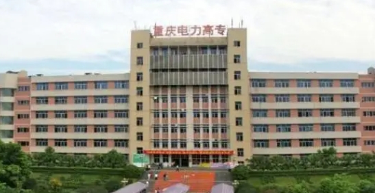 2024重慶電力高等專科學(xué)校重點特色專業(yè)匯總表