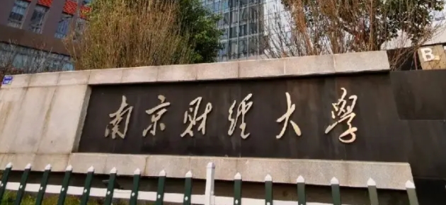 南京財經(jīng)大學(xué)評價怎么樣,學(xué)校好不好