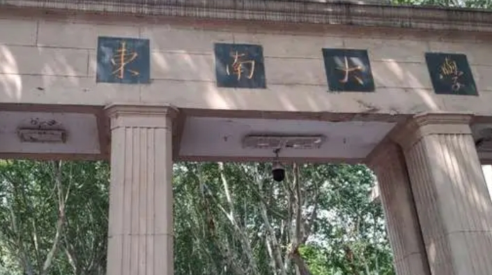 東南大學評價怎么樣,學校好不好