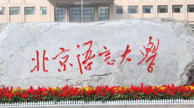 北京語言大學(xué)評價(jià)怎么樣,學(xué)校好不好