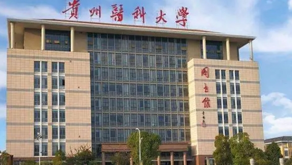貴州醫(yī)科大學(xué)評價怎么樣,學(xué)校好不好