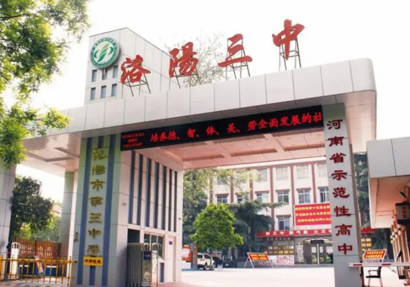 2023洛陽三中錄取分數(shù)線(2024年參考)