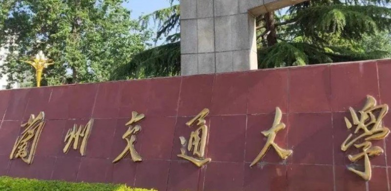 蘭州交通大學(xué)評價怎么樣,學(xué)校好不好