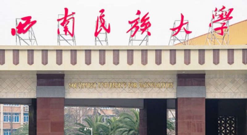 西南民族大學(xué)評(píng)價(jià)怎么樣,學(xué)校好不好