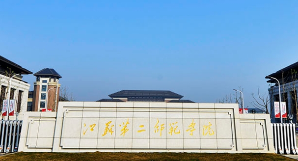 江蘇第二師范學(xué)院評(píng)價(jià)怎么樣,學(xué)校好不好