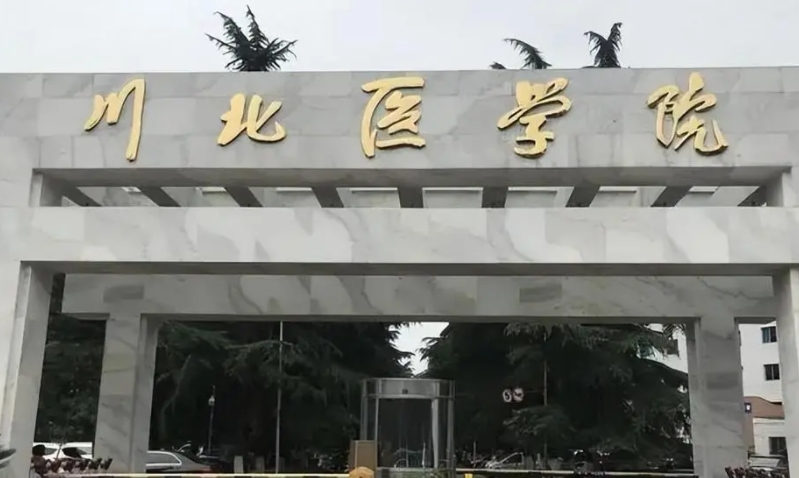 川北醫(yī)學院評價怎么樣,學校好不好