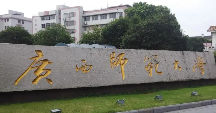 廣西師范大學(xué)評價怎么樣,學(xué)校好不好