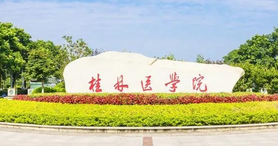桂林醫(yī)學(xué)院評價怎么樣,學(xué)校好不好