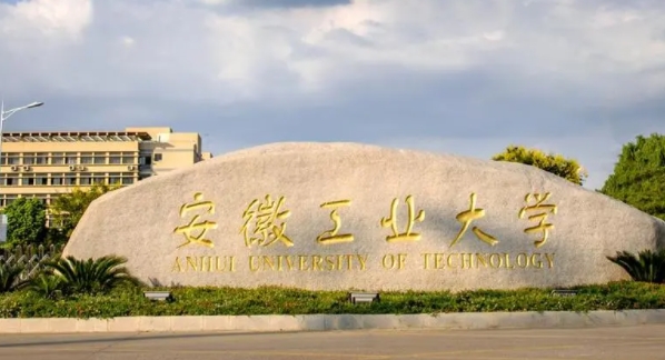 安徽工業(yè)大學(xué)評價怎么樣,學(xué)校好不好