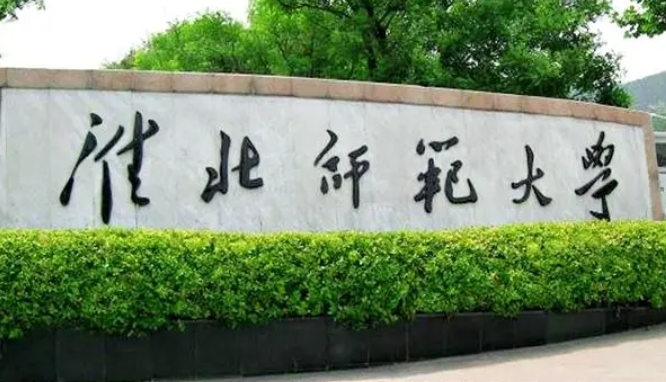 淮北師范大學(xué)評(píng)價(jià)怎么樣,學(xué)校好不好