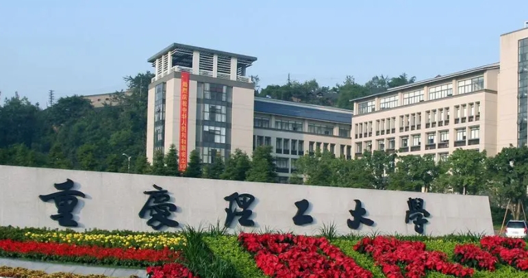 重慶理工大學(xué)評(píng)價(jià)怎么樣,學(xué)校好不好