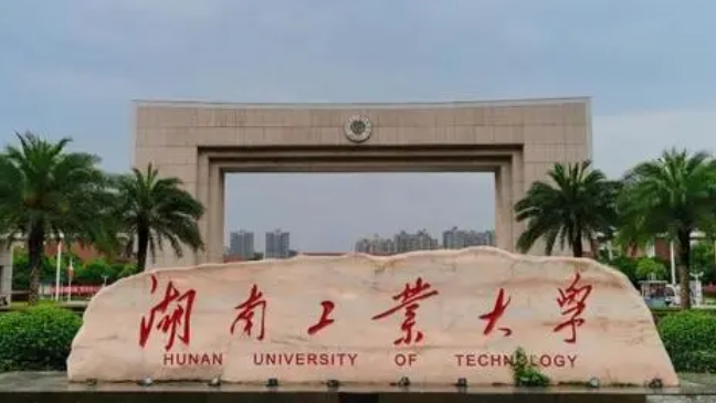 湖南工業(yè)大學(xué)評(píng)價(jià)怎么樣,學(xué)校好不好