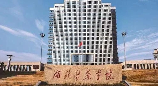 湖北醫(yī)藥學(xué)院評價怎么樣,學(xué)校好不好