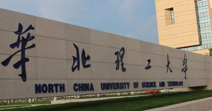 華北理工大學評價怎么樣,學校好不好
