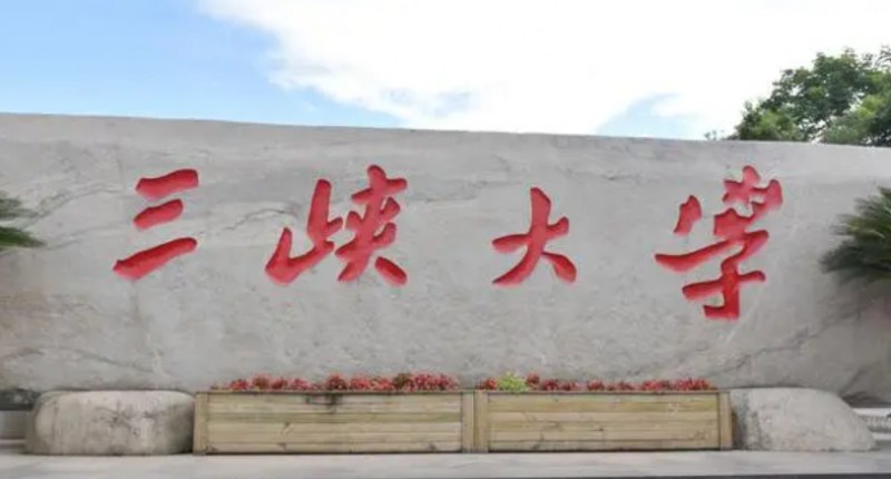 三峽大學(xué)評價怎么樣,學(xué)校好不好